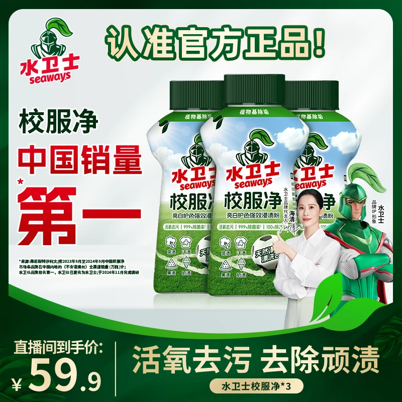 水卫士校服净学生衣物清洁剂去除果渍污渍发黄污渍清洗增白增艳ZB