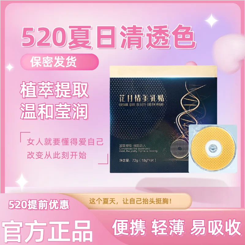 花月情俏美韵美乳贴植萃提取女人福音美美贴外用