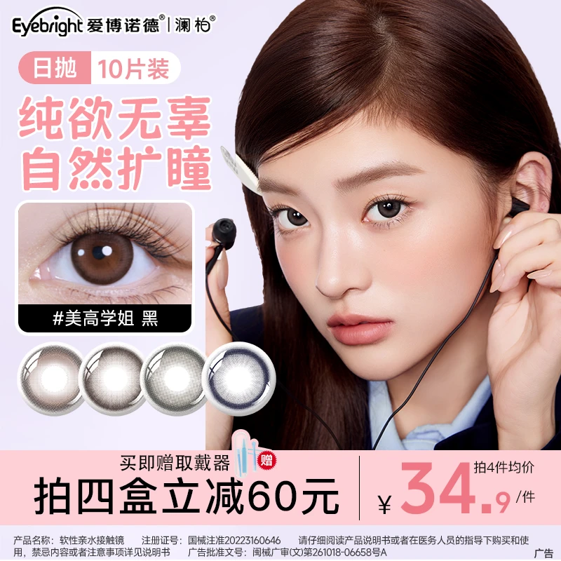 【镇店爆款】澜柏日抛10片彩色隐形眼镜素颜百搭氛围感高颜值美瞳