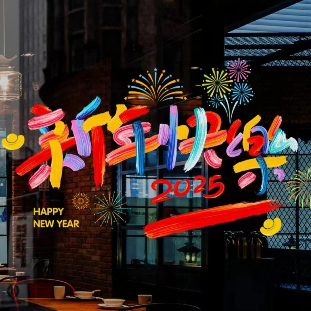 【粉丝专享】2025新年快乐静音贴大号静音贴新年新气象