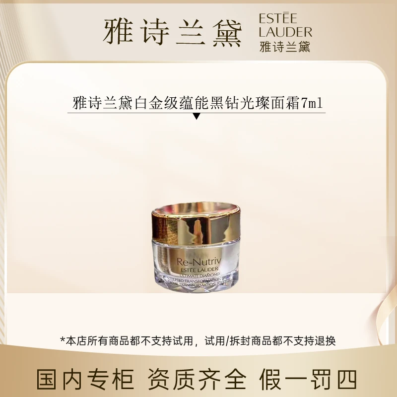 （香香专属）雅诗兰黛白金级蕴能黑钻光璨面霜7ml