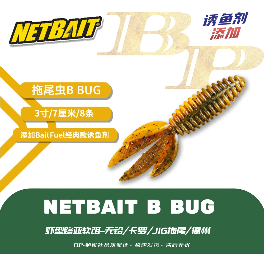 美国NETBAIT 拖尾虫B BUG 3寸JIG拖尾添加BAITFUEL诱鱼剂路亚软饵