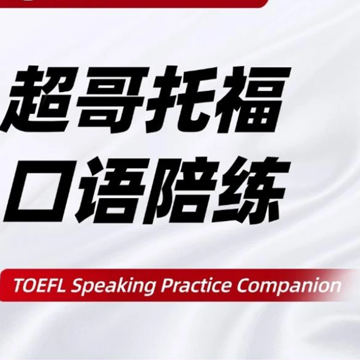 超哥托福//雅思口语陪练课程卡