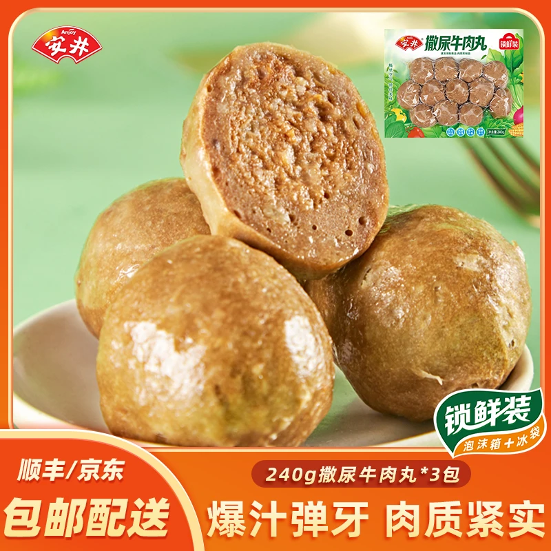 Anjoy/安井撒尿牛肉丸240g*3包锁鲜装送底料爆汁丸子火锅食材