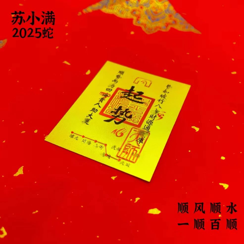 【苏小满】/起势卡2025蛇年必备可粘贴适用手机办公室居家钱包