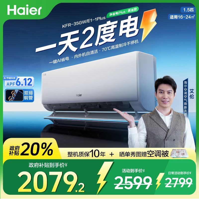 【国补专属】海尔空调净省电Plus·真省款1.5p挂机超一级能效AI节能