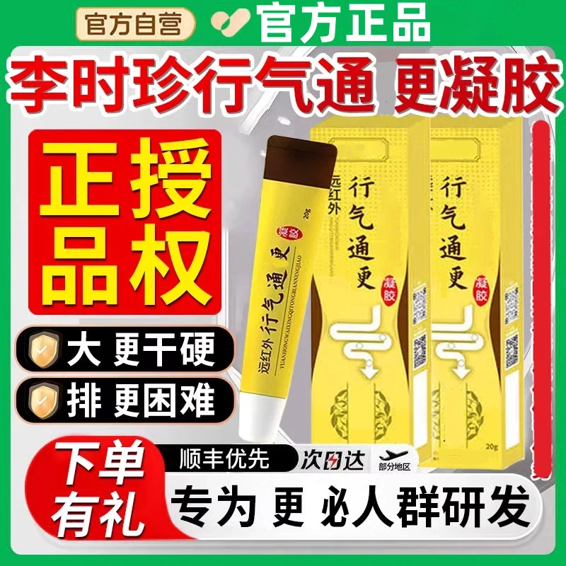 【官方正品】祖医李时珍远红外行气通凝胶大便不畅专用外用涂抹凝胶