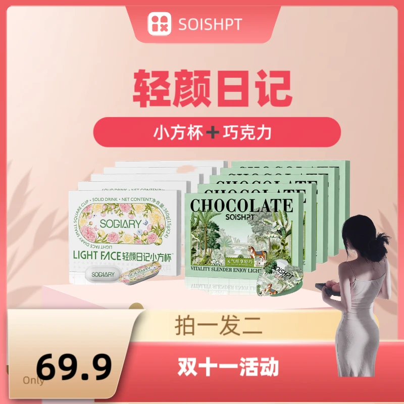 轻颜日记小方杯一盒+巧克力一盒（6天量）拍一发二