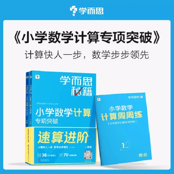 学而思秘籍 小学数学计算专项突破教材+练习 创新思维培养训练题