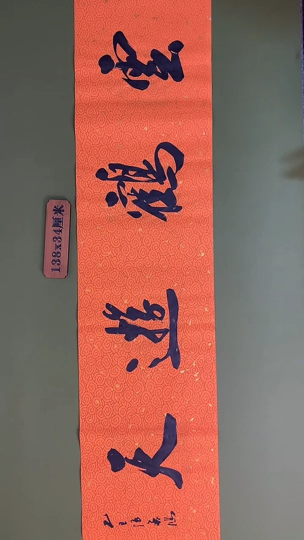 书法书法 张若鸿 尺寸138cm*34cm