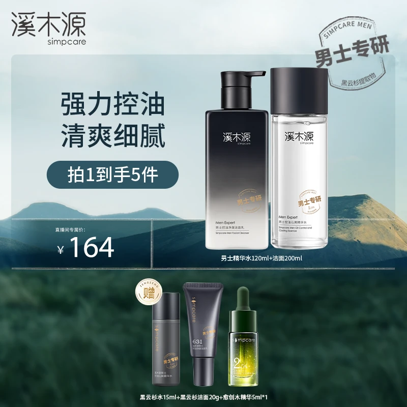 【达人专属】溪木源 男士护肤水洁面套组 控油保湿清爽醒肤 ZB