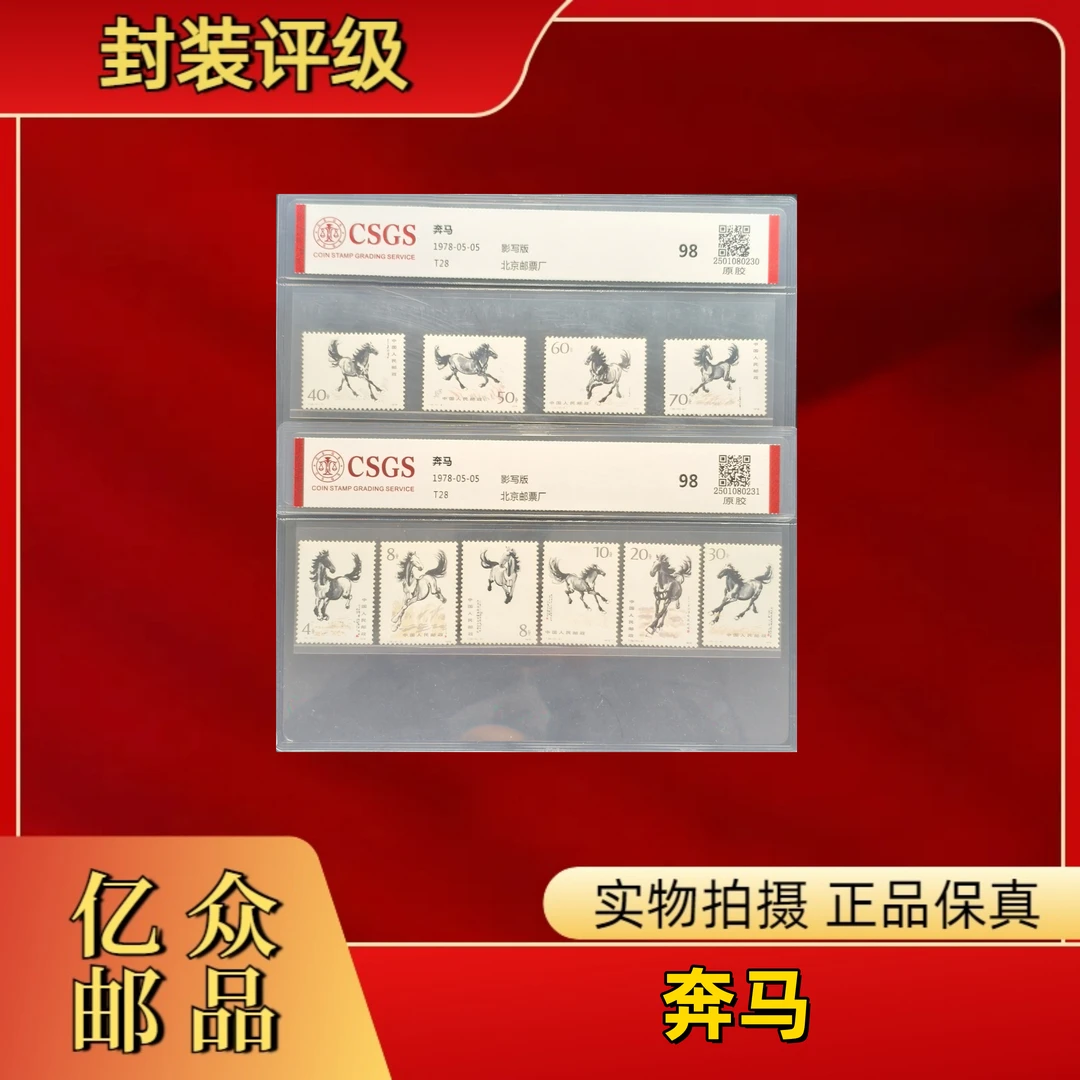 1978年 T28 奔马 邮票