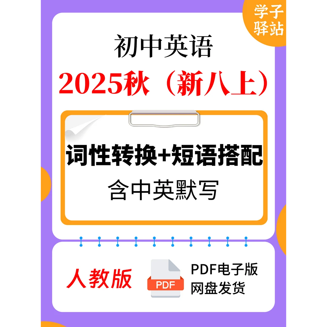 8108-2025秋人教版新八上词性转换、短语搭配背诵默写PDF电子版