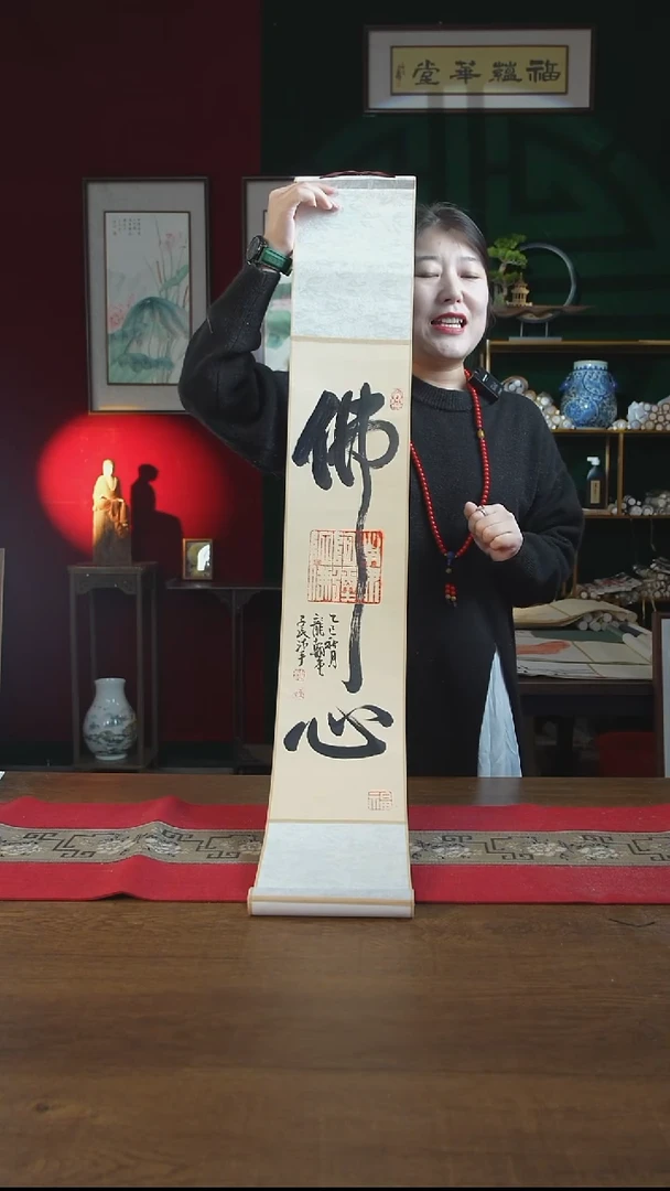 书法17*110书画卷轴佛心潘