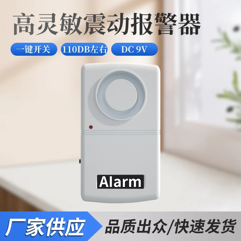震动报警器家用卷帘门感应器门窗振动报警摩托车电动电瓶车防盗器
