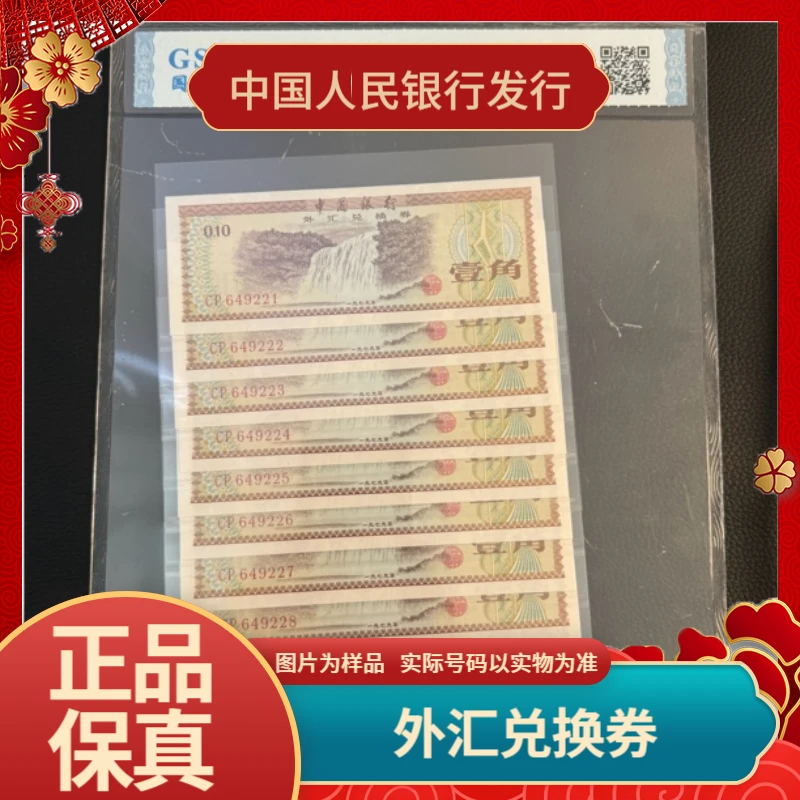 外汇兑换券一角十连号  双喜号 号码随机 评级封装
