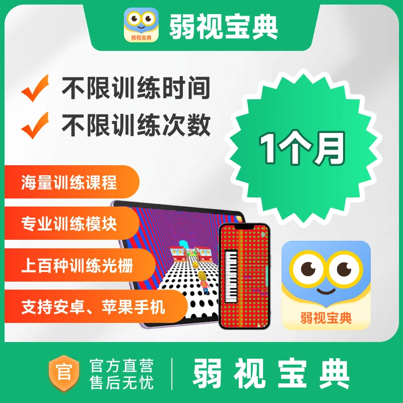 【备注手机号】买视力表送弱视宝典-月卡-弱视训练软件
