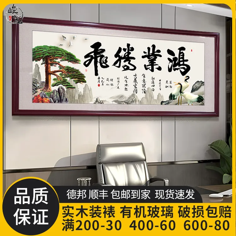 鸿业腾飞书法带框老板办公室中式挂画中国字画开业送礼牌匾可订做