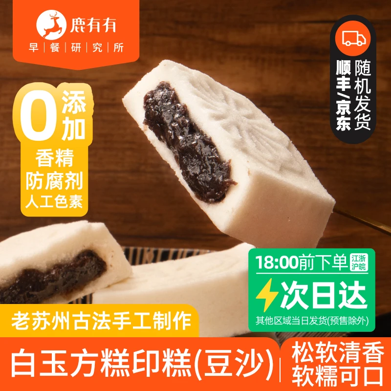 鹿有有老苏州古法白玉方糕共5袋印糕黑豆沙速食糕点早餐甜点特色