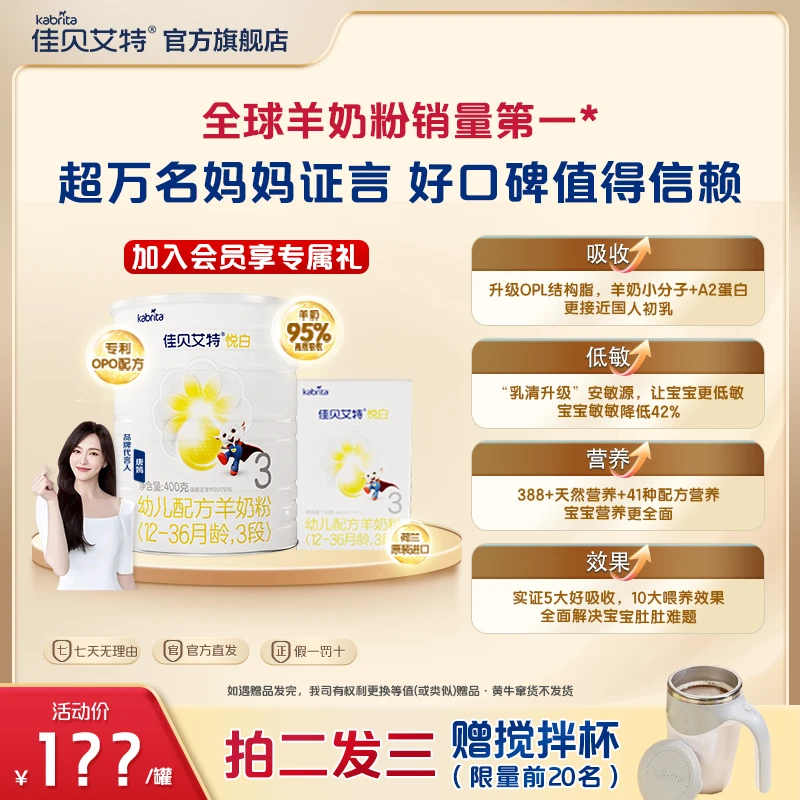 【官旗双十二】佳贝艾特 悦白羊奶粉1-3段400g+150g组合礼