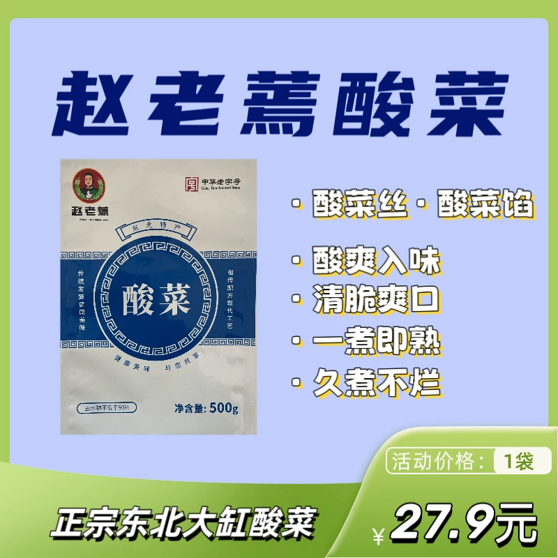 赵老蔫500g*5东北酸菜正宗东北风味腌菜下饭菜炖五花肉大缸酸菜