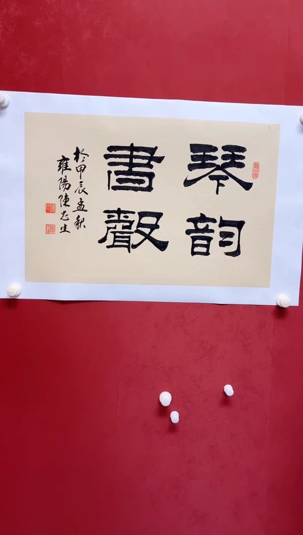 书法陈老师    画芯68*45手工托心