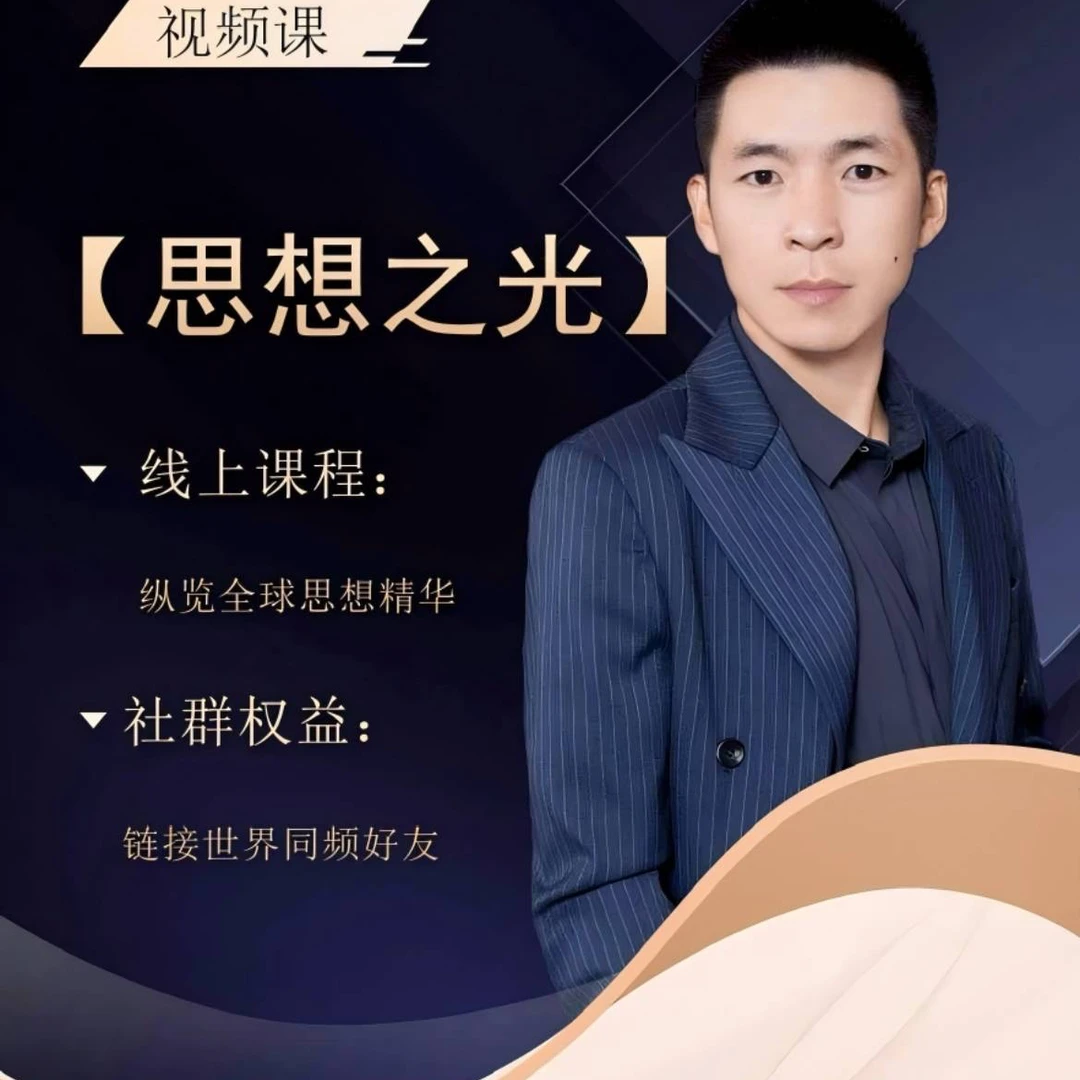 思想之光：西方社科思想精讲（留意短信解锁课程）