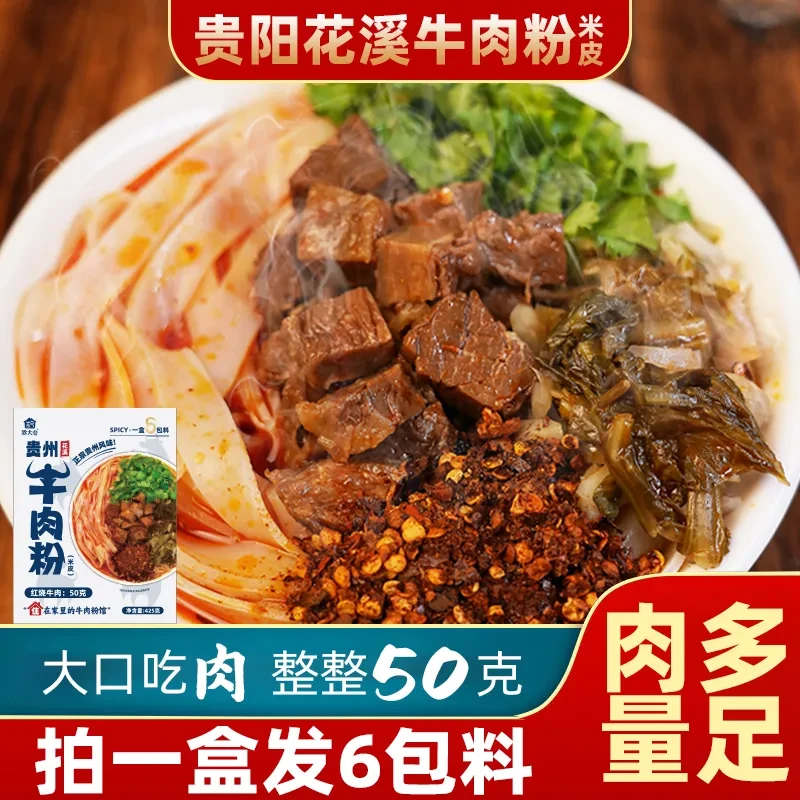 【贵州花溪牛肉米皮】贵阳特色牛肉粉米皮红烧牛肉粉米线速食煮食