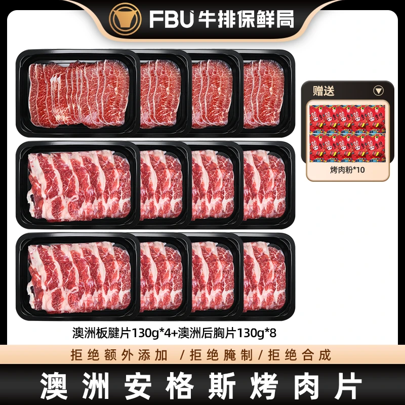 FBU牛排保鲜局原切澳洲肥牛后胸板腱牛肉片烤肉片130g*12盘进口