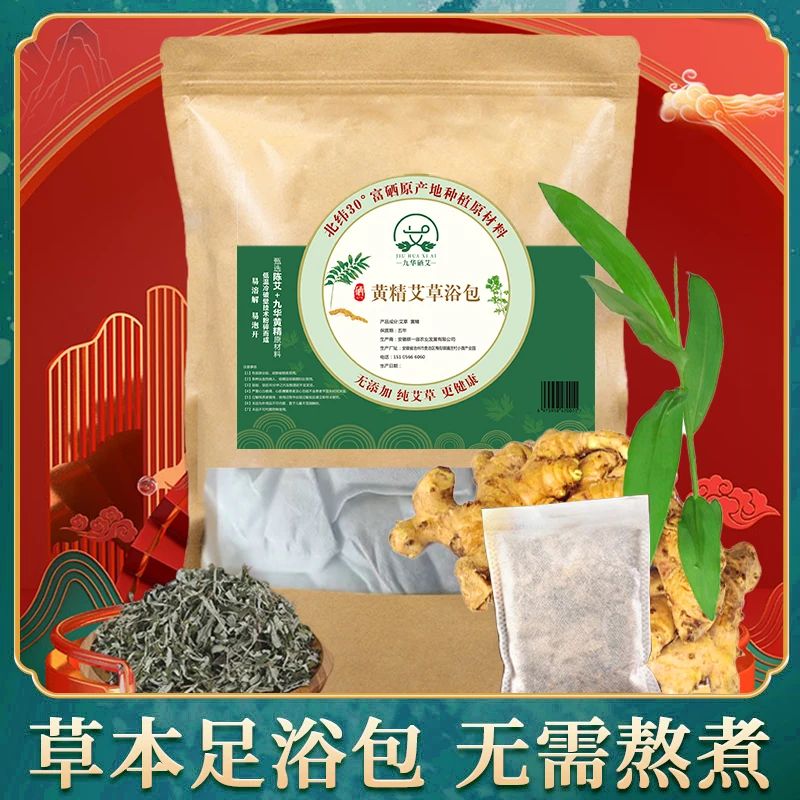 九华硒艾黄精艾草足浴包冬天养生必备