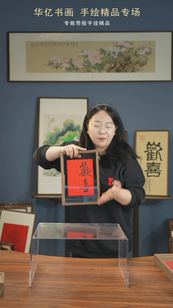 【闪购商品】书法欢喜/21*30