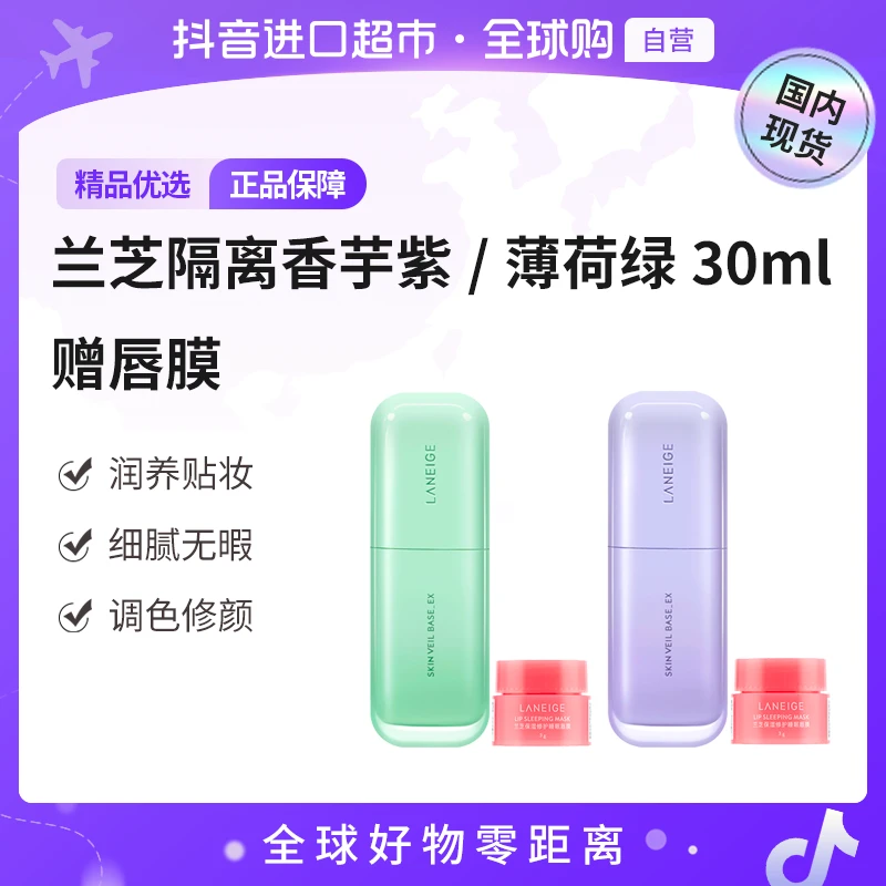 【国内现货】兰芝 新款隔离薄荷绿#60号/ 香芋紫#40号30ml 赠唇膜3g