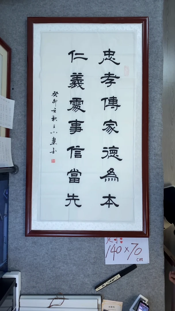 书法王小慧四尺竖忠孝传家
