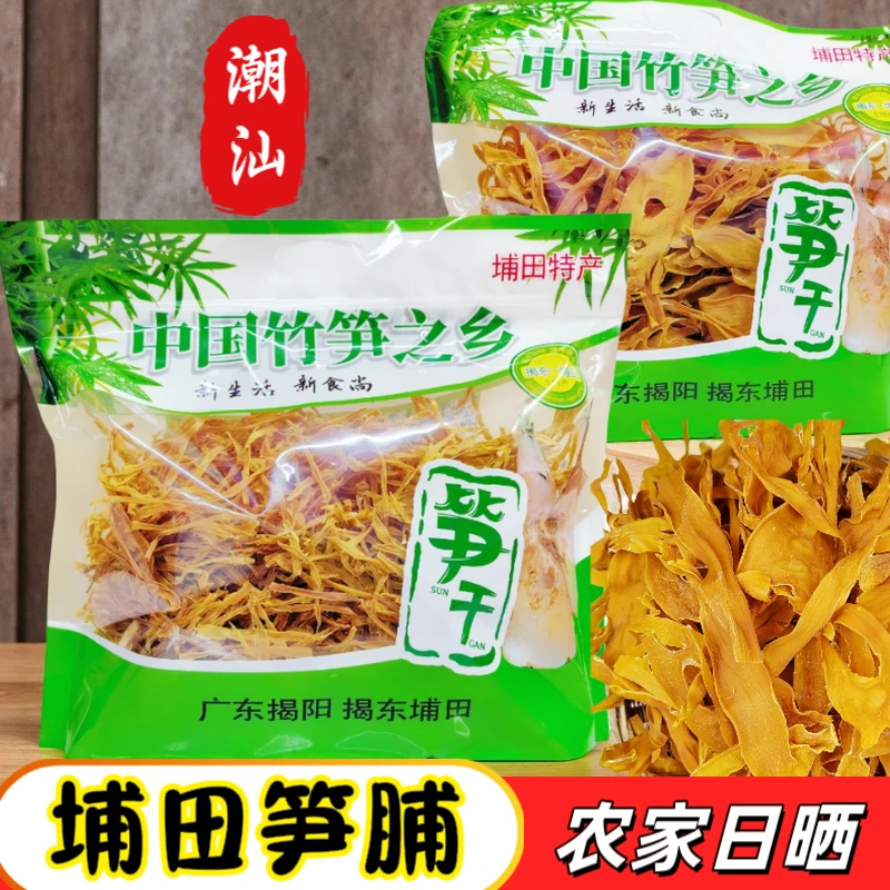 新笋干潮汕特产揭阳埔田笋脯笋丝笋片笋衣农家天然晾晒250g500g
