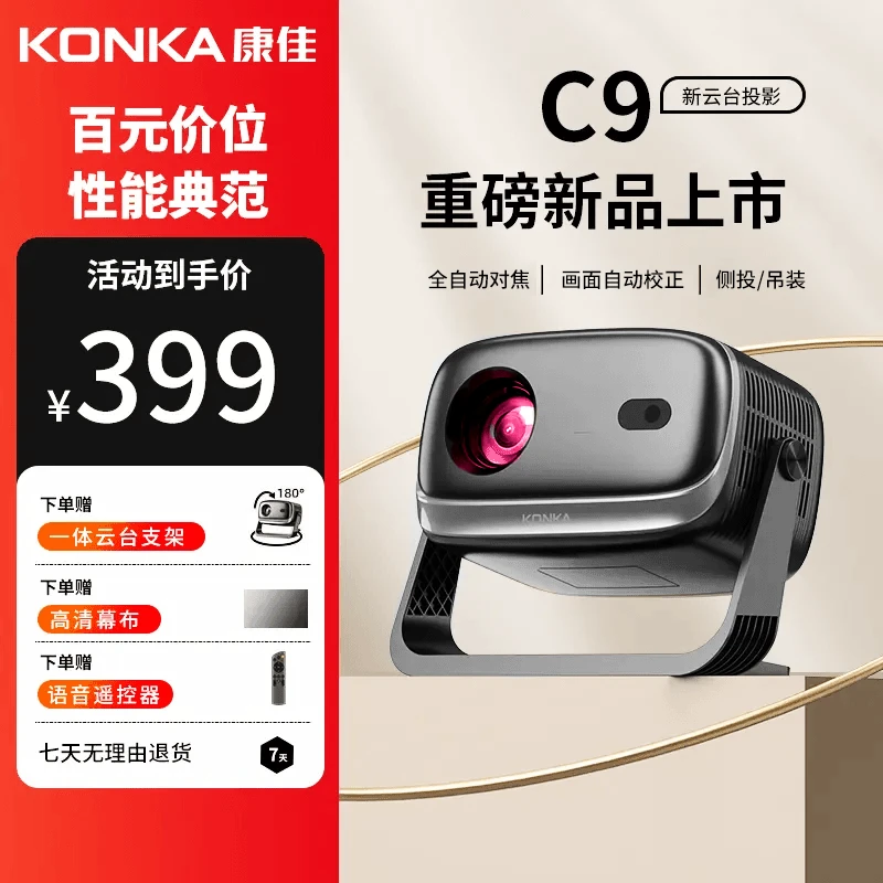 【2026新款】康佳C9自动对焦款高清家用投影机1080p影院无线投屏