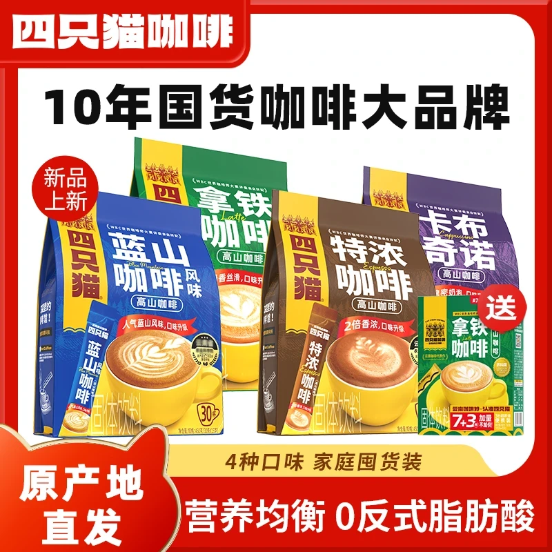 【4口味组合】四只猫云南速溶咖啡 冷热双冲 办公室囤货装 送咖啡杯