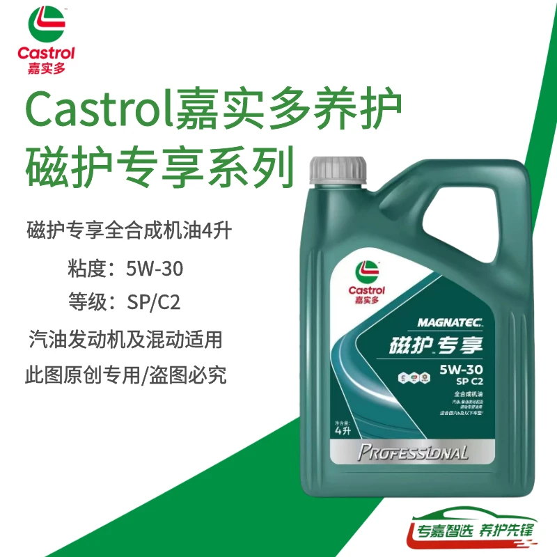 Castrol嘉实多磁护专享5W-30全合成发动机润滑油SP等级四季通用4L