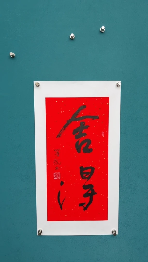 竖款中国传统艺术 纯手工托底