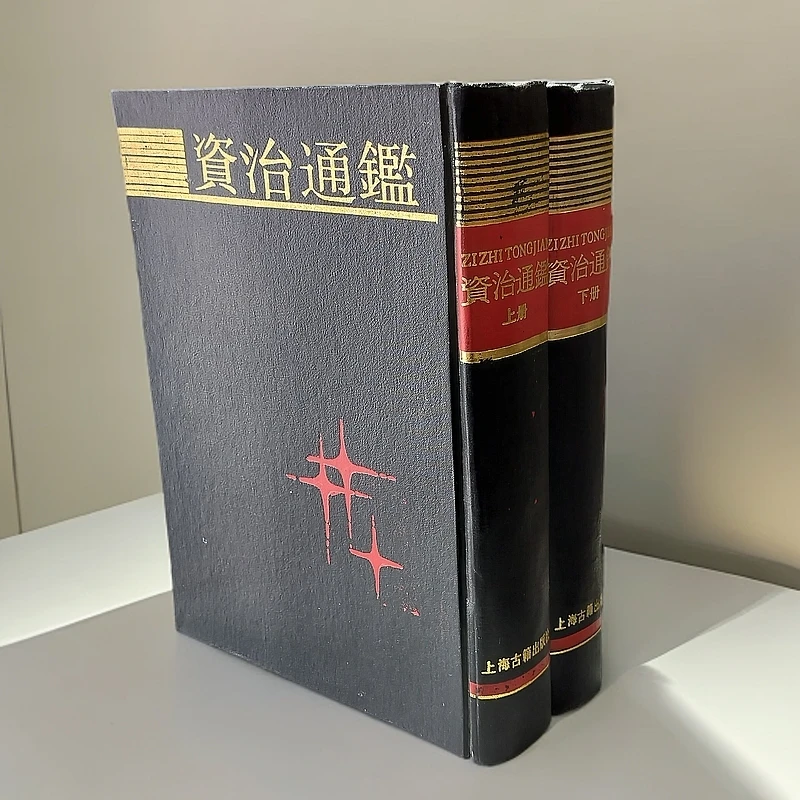 9新  《资治通鉴》（两册全）精装16开，1992年上海古籍出版