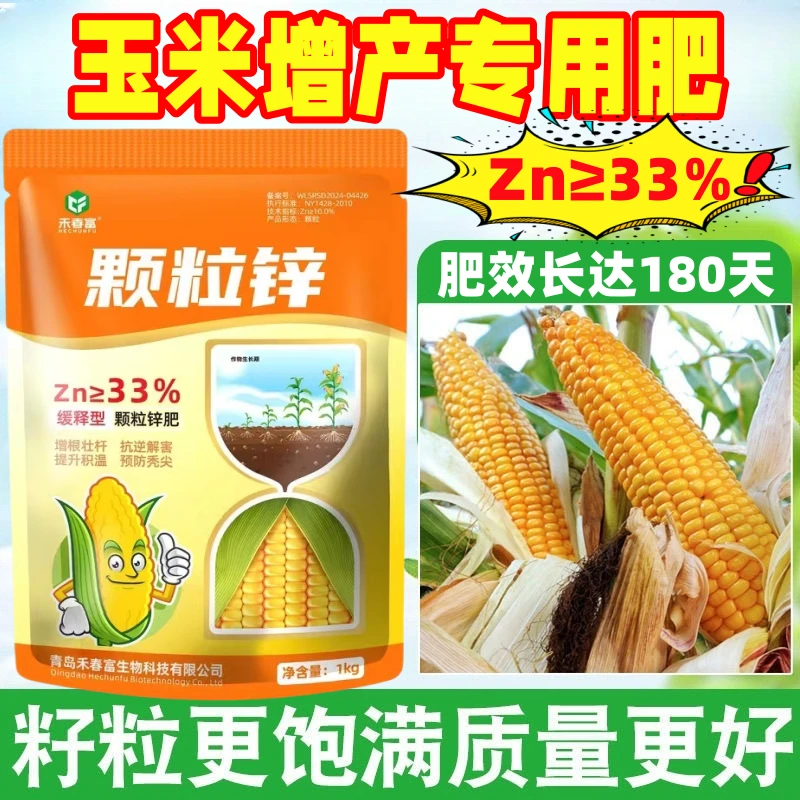 禾春富®颗粒锌玉米大豆花生补锌增产抗倒伏农用通用颗粒锌基施锌