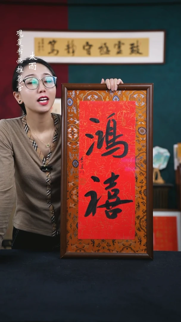 书法李建川-鸿禧-36*69书法缎面