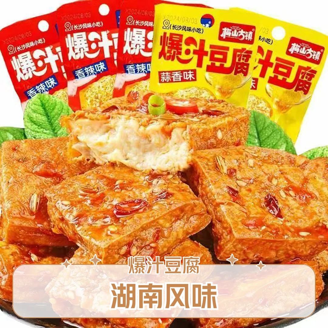 梅山古镇爆汁豆腐22克蒜香味香辣味豆干长沙风味小吃特产下饭零食
