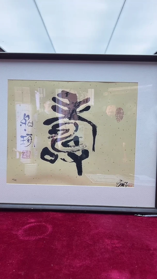 【闪购商品】版画《寿》  崔先生  亲签书法版画