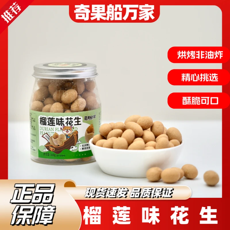 奇果船万家罐装榴莲味花生