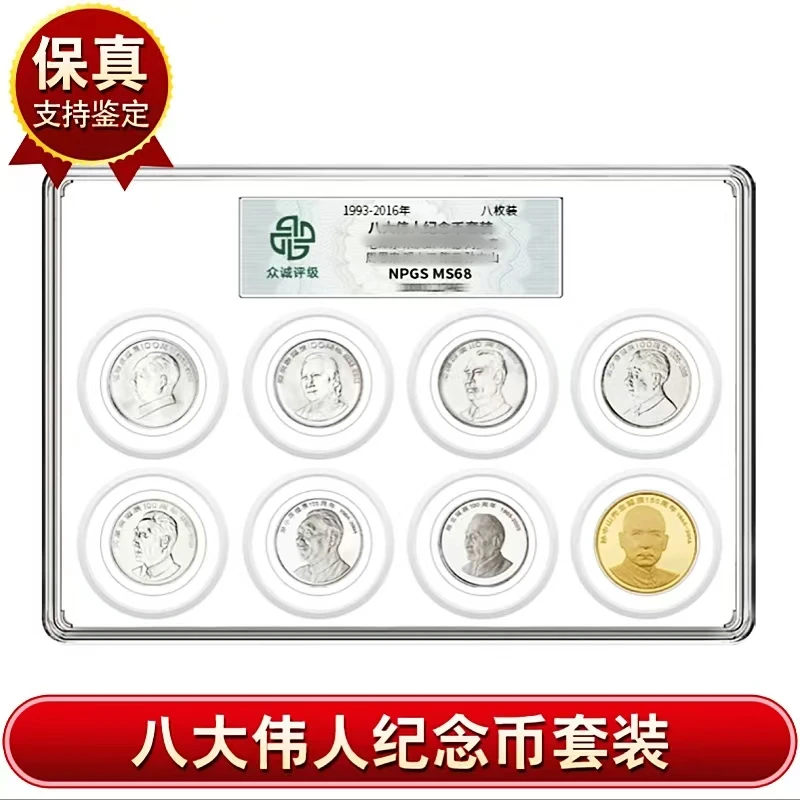 法定货币八大伟人纪念币