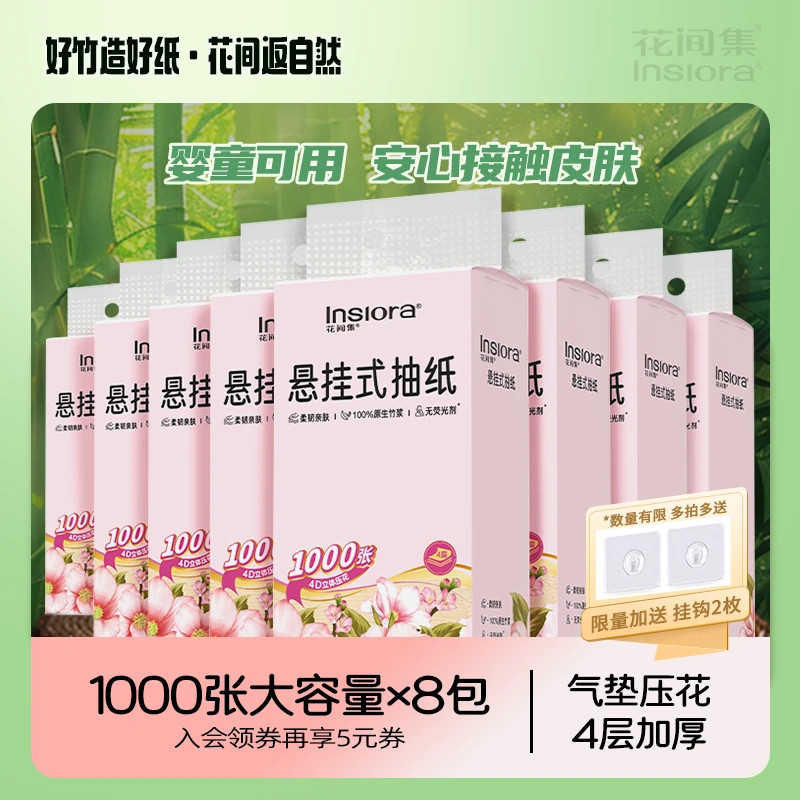 花间集大包抽纸1000张悬挂多功能8提抽取送挂钩