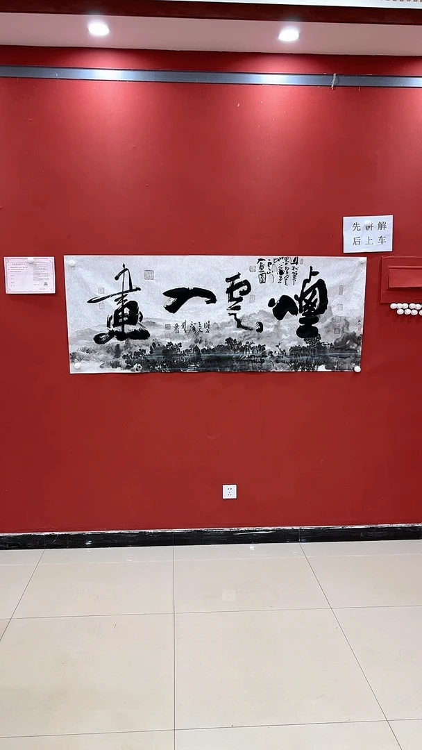 书法梁翰林欧阳合作烟云入画