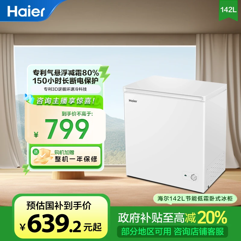【国补立减20%】海尔142升大容量减霜一级节能单温家用小型冰柜冷柜
