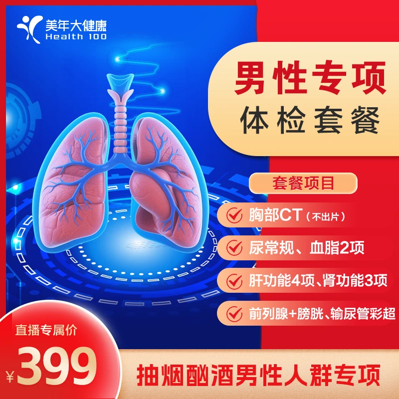 【美年大健康体检套餐男士】肺CT肝肾血脂前列腺*男性专项184ZBHF00