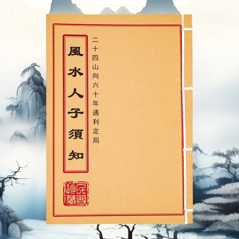 风水人子须知 高清版民间收藏 手工线装 山海经 创意笔记本